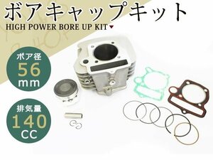 中国製125ccエンジン用 140cc ボアアップキット 2バルブ用 シリンダー高さ79mm ピストンピン13mm 適合 ガスケット サークリップ