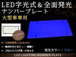 大型 LED 字光式ナンバープレート DC12V/24V兼用 薄型 青 1枚 トラック 電光 レトロ デコトラ 全面発光 ISUZU HINO 三菱ふそう 中型