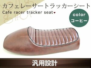 カフェレーサー スタイル トラッカー シート ブラウン 汎用 KAWASAKI KZ Z TR W KZ400 KZ250 KZ750 Z650 W650 S1 取付ステー付属 カスタム