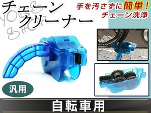 自転車用 チェーンクリーナー チェーン洗浄器具 ギアチェンジ シフトチェンジがスムーズに手を汚さず簡単洗浄 クリーニング MTB