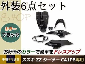 ZZ ジーツー CA1PB 外装6点set 黒 ブラック 純正仕様 ハンドル