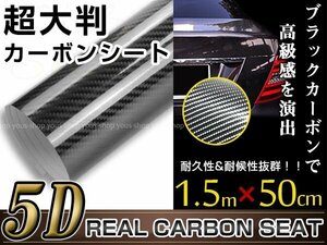 5D カーボンシート 1.5m×50㎝ ブラック カッティングシート フィルム ラッピングシート ラッピングフィルム 内装 外装