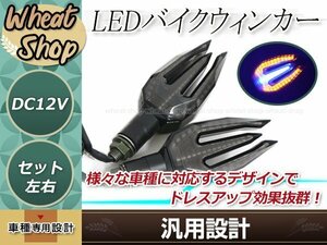 バイク用 汎用 LED ウインカー ブルー/アンバー 2個セット DC12V ブラック ターンシグナル 取付ボルト径10㎜ ドレスアップ カスタム