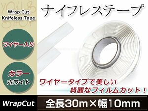 ナイフレステープ ワイヤー入り 幅 約10㎜ 長さ 約30m ホワイト カーラピング ドレスアップ フィルムカットに最適 カスタム