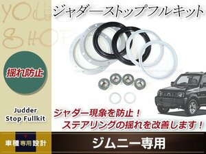 ジムニー ジムニーシエラ JB23/JB33/JB43 ジャダーストップ フルキット ステアリングジャダー現象解消するためのキット サスペンション