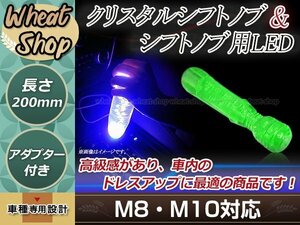 クリスタル バブル シフトノブ 200mm グリーン イルミネーションLED付き M8/M10 口径変換アダプター付属 泡 気泡 ハンドマッサージャー