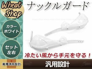 アルミ芯入り ナックルガード ホワイト テックブッシュガード 左右セット 防風 防寒 防護 ハンドガード ハンドルカバー 取付部品付属