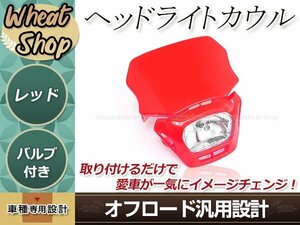 オフロード用 ヘッドライトカウル レッド マスク 汎用 ゴムバンド付 フェアリングマスク モトクロス ダートバイク カスタム ドレスアップ