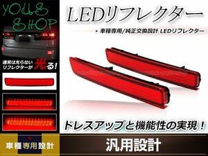 プリウスα ZVW40 前期/後期 LEDリフレクター 左右セット レッドレンズ レッド発光 リアバンパー リアリフレクター ドレスアップ