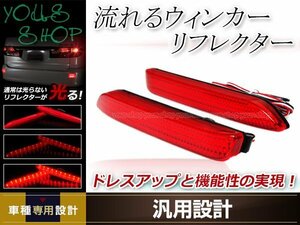 アルファード 20系 S GGH20W/25W LED リフレクター 流れる シーケンシャル 左右セット レッドレンズ レッド発光 リアリフレクター