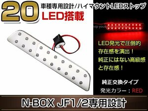 ハイマウント ストップランプ 高輝度 LED 20発搭載 レッド 裏面両面テープ付き T20ソケット鏡面仕様 N-BOX JF1/JF2 H23.12～