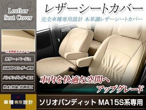 PVCレザー シートカバー ソリオ バンディッド MA15S H24/6-H25/10 5人乗り用 フルセット ベージュ アイボリー 防水 純正交換式