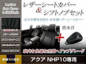 PVCレザー ブラック シートカバー シフトノブセット 黒木目 アクア NHP10 H23/12-H29/5 5人乗り用 フルセット防水