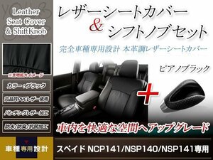 PVCレザー ブラック シートカバー シフトノブセット ピアノブラック スペイド NCP141/NSP140/NSP141 H24/8- 5人乗り用 フルセット 防水