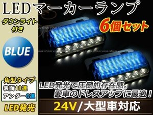 汎用設計 DC24V LED 24連 18+6LED サイドマーカーランプ ダウンライト付き 角型 アンダーライト 車幅灯 デコトラ ブルー 青色 6個セット