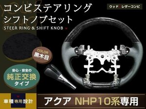 アクア NHP10系 ガングリップ ステアリング シフトノブ 黒木目