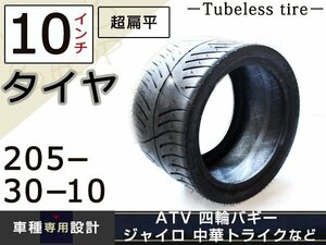 ATV ジャイロ トライク 超扁平 極太タイヤ 10インチ 205/30-10