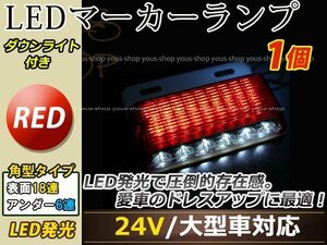 汎用設計 DC24V LED 24連 18+6LED サイドマーカーランプ ダウンライト付き 角型 アンダーライト 車幅灯 デコトラ レッド 赤色 1個 単体