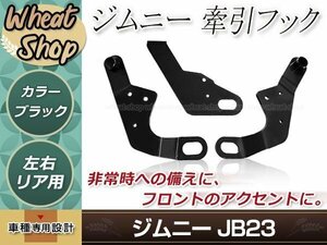 牽引フック けん引フック ブラック 黒 ジムニー JB23 JB33 JB43 AZオフロード JM23 純正バンパー車 フロント リア 運転席側 助手席側 3点