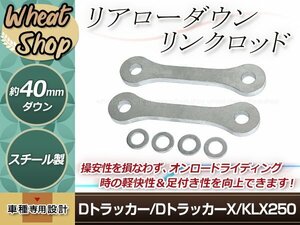 DトラッカーX Dトラッカー KLX250 全年式 ローダウン キット 車高調 リア リヤ サス リンク ロッド 40ミリダウン