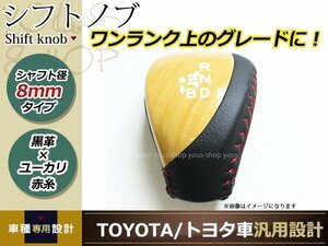 プリウス α ZVW30 ZVW35 ZVW40 プリウスPHV シフトノブ ブラックレザー×ユーカリ茶木目調 レッドステッチ 純正交換 レザー シフトレバー