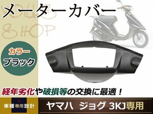 ヤマハ カウル ジョグ 3KJ メーターカバー 黒 ブラック 純正仕様