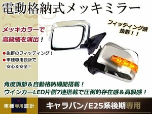 キャラバン E25系後期 電格式 LED ウィンカー ドアミラー メッキ