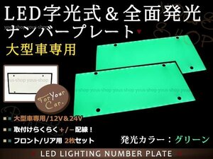 大型 LED 字光式ナンバープレート DC12V/24V兼用 薄型 緑 2枚 トラック 電光 レトロ デコトラ 全面発光 ISUZU HINO 三菱ふそう 中型