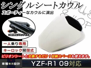 ヤマハ YZF-R1 09-14年 リア シングルシート ホワイト 白 YZF R1