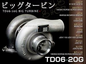 TD06-20G タービン S13 S14 シルビア BNR32 BCNR33 スカイライン ターボチャージャー