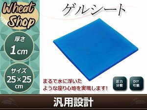 ゲルパッド ゲルシート ジェルマット ゲル 25×25×1cm バイク 自転車 家具 シート 衝撃吸収 快適 耐震 ゲルクッション ゲルザブ