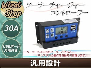 30A 12V/24V バッテリー ソーラーチャージャーコントローラー チャージコントローラー LCD 充電 液晶 USB付き