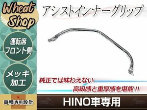 新品 日野 グランドプロフィア アシスト インナー グリップ 運転席 フロント側 平成15年11月～平成29年5月 メッキ ドア ハンドル 手すり