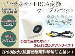 カロッツェリアAVIC-ZH09CS 防水 ガイドライン有 12V IP67 埋め込みホワイト CMD CMOSリア ビュー カメラ バックカメラ/変換アダプタセット