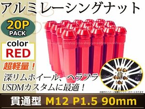 90mm ロングホイールナット M12 P1.5 20本 レッド USDM/JDM/ヘラフラ/スタンス/NRG/XXR/326/深リム ホイール 貫通 シャコタン