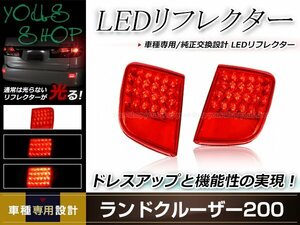 ランドクルーザー 200系 URJ202W/UZJ200W 前期/中期 LEDリフレクター 左右セット レッドレンズ レッド発光 リアリフレクター ドレスアップ