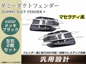 ダミーダクト フェンダーダクト マセラティ風 メッキ 左右セット 汎用 両面テープ貼り付け式 サイドステップ フェンダー ボンネット等に