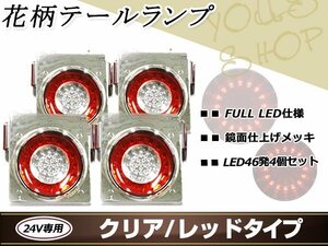 花柄 トラックテール テールランプ 赤クリア 4個 大型 24V ダンプ 2t 4t 10t LED ブレーキ ウインカー レトロ デコトラ メッキ トレーラー