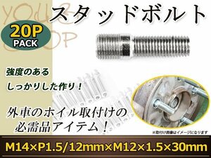 Audi A6オールドクアトロ オールドクアトロ 80 90 クーペ スタッドボルト M14 P1.5 12mm/M12 P1.5 30mm 国産 レーシングナット対応 20本