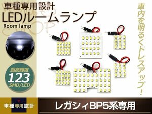 車種専用設計レガシィ BH5 LEDルームランプ SMD 123発 6P Ｈ15.6 センター マップランプ カーテシ カーゴランプ 室内灯 ホワイト ルーム球