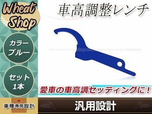 汎用 車高調整レンチ ブルー 1本 車高調レンチ シート調整 フックレンチ ヒッカケスパナ メンテンナンス工具 調整 変更 車載 スパナ