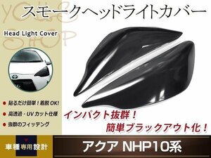 アクア NHP10系 スモーク　ヘッドライトカバー レンズカバー 左右セット 取り付け用両面テープ付属 ドレスアップ カスタムパーツ