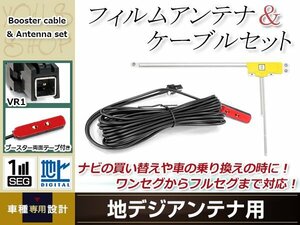 L型フィルムアンテナ 右1枚 地デジアンテナ用 ブースター内蔵型ケーブル 1本 ワンセグ フルセグ VR1 コネクター TOYOTA NHZN-W61G