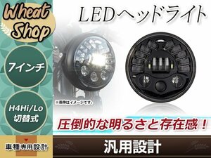 7インチ LEDヘッドライト 1個 ブラック HI/LO ポジション機能付き ホワイト/アンバー発光 H4カプラー H4-H13アダプター付属 汎用