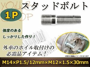 スタッドボルト M14 P1.5 12mm/M12 P1.5 30mm 変換スタッドボルト 国産 レーシングナット対応 1本 ホイールボルト変換スタッド