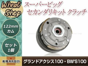 グランドアクシス/BW'S100 スーパービッグ セカンダリキット クラッチ フルキット 122㎜カム クラッチ/センタースプリング/カム組込済