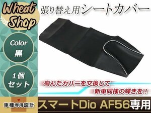 リペア用シートカバー ブラック タッカー止め式 張り替え用 スマートDio AF56 カバー交換用 破れなどでお困りの方に