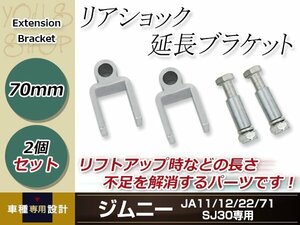 JA11 JA12 JA22 JA71 SJ30 ジムニー リアショック延長ブラケット リフトアップ ショックアブソーバー 長さ不足解消 50mm 2個セット