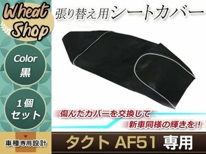 リペア用シートカバー ブラック タッカー止め式 張り替え用 タクト AF51 カバー交換用 破れなどでお困りの方に