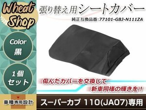 リペア用シートカバー ブラック タッカー止め式 張り替え用 スーパーカブ110(JA07) カバー交換用 破れなどでお困りの方に